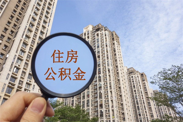 深圳公积金封存了怎么取（住房公积金封存了怎样提取）