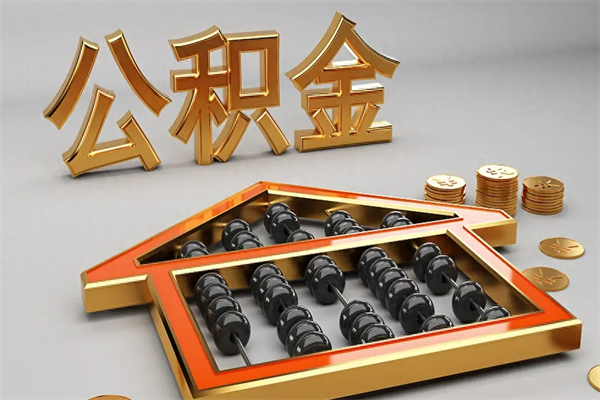 深圳已经离职了住房离职公积金怎么取（离职后住房公积金如何取出来）