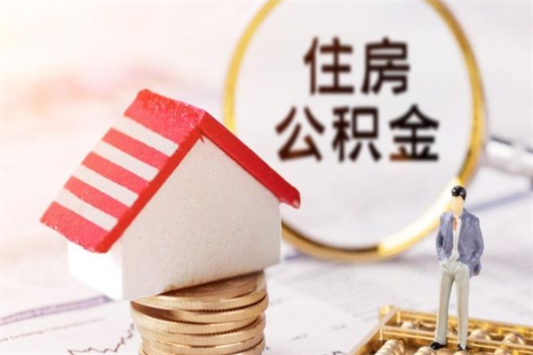 深圳办理公积金帮取（帮忙办理公积金提取）