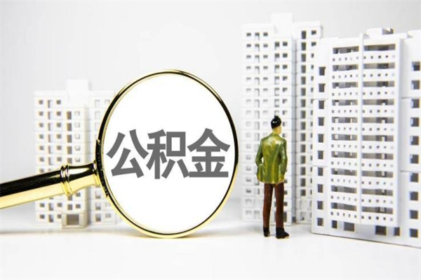 深圳离职了如何取出公积金（已离职怎么取公积金）