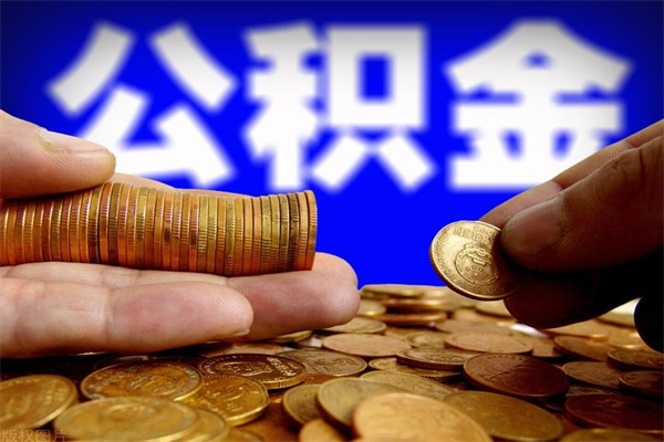 深圳封存的公积金如何提（封存了的公积金怎么取出来）
