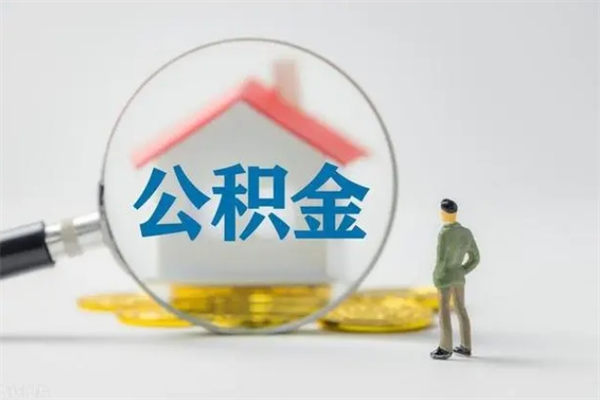 深圳离职人员如何代提住房公积金（离职公积金可以代领吗）