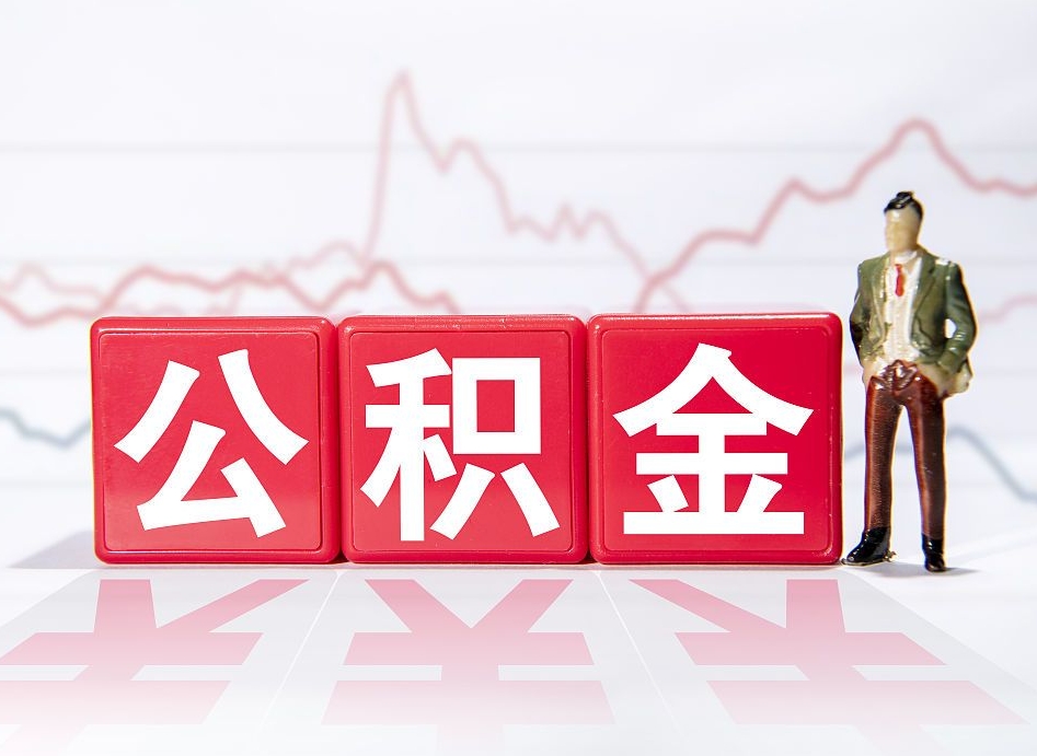 深圳辞职后公积金怎么帮提（辞职了公积金怎么提）