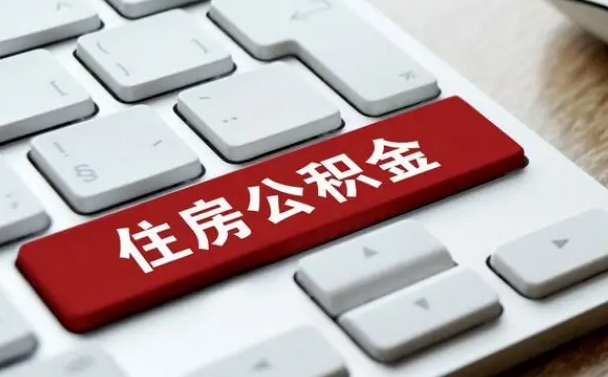 深圳公积金离开能提出吗（住房公积金离职可以取吗?）