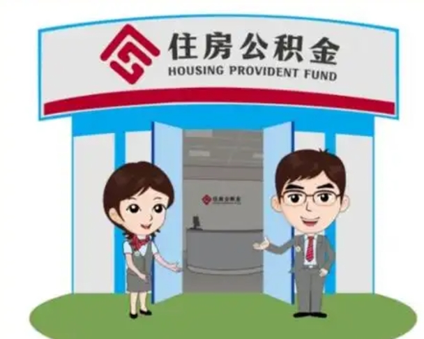 深圳离职人员如何代提住房公积金（离职公积金可以代领吗）
